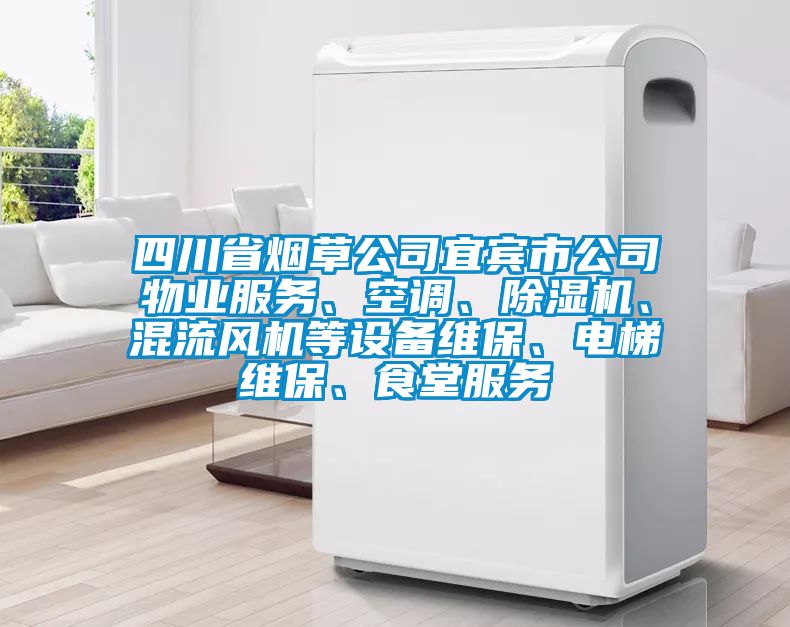 四川省煙草公司宜賓市公司物業服務、空調、除濕機、混流風機等設備維保、電梯維保、食堂服務