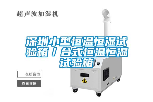 深圳小型恒溫恒濕試驗(yàn)箱/臺(tái)式恒溫恒濕試驗(yàn)箱