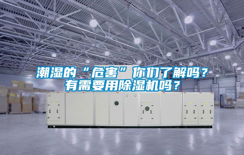 潮濕的“危害”你們了解嗎?有需要用除濕機嗎?