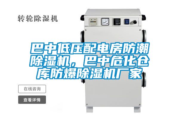 巴中低壓配電房防潮除濕機(jī),巴中危化倉(cāng)庫(kù)防爆除濕機(jī)廠家