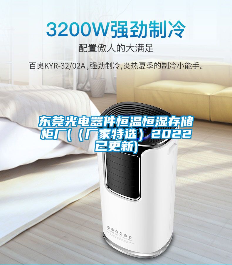 東莞光電器件恒溫恒濕存儲(chǔ)柜廠((廠家特選)2022已更新)