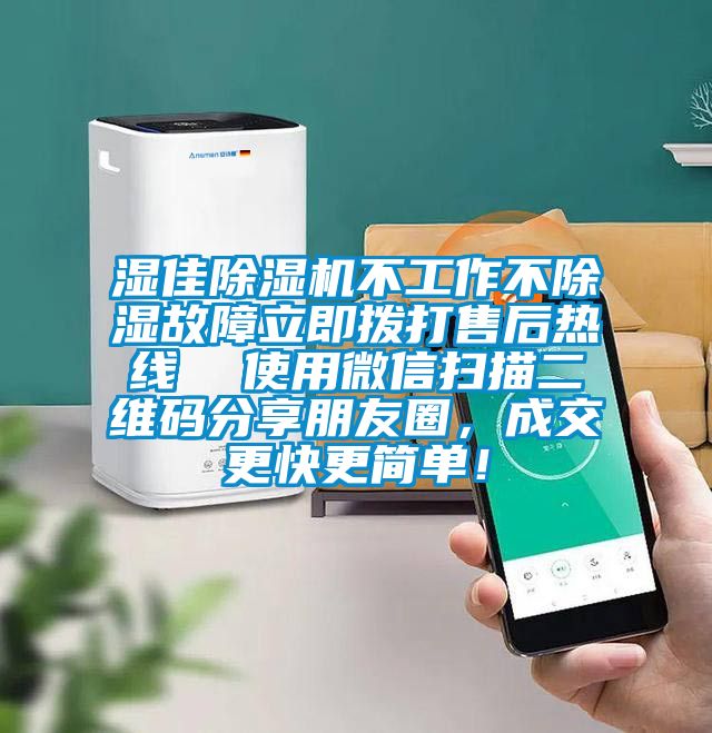 濕佳除濕機(jī)不工作不除濕故障立即撥打售后熱線  使用微信掃描二維碼分享朋友圈,成交更快更簡單!