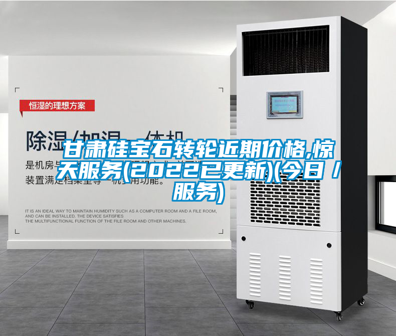 甘肅硅寶石轉(zhuǎn)輪近期價(jià)格,驚天服務(wù)(2022已更新)(今日/服務(wù))