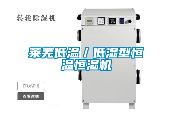 萊蕪低溫/低濕型恒溫恒濕機