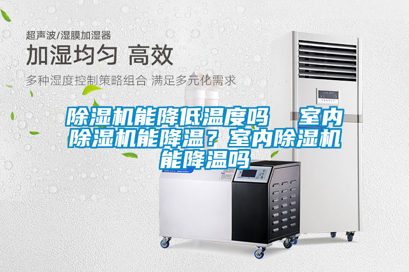 除濕機能降低溫度嗎  室內除濕機能降溫？室內除濕機能降溫嗎