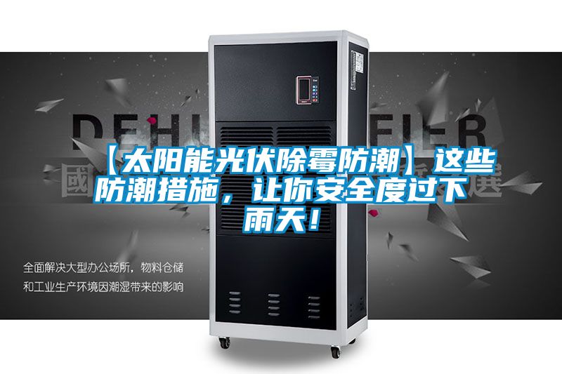 【太陽能光伏除霉防潮】這些防潮措施，讓你安全度過下雨天！