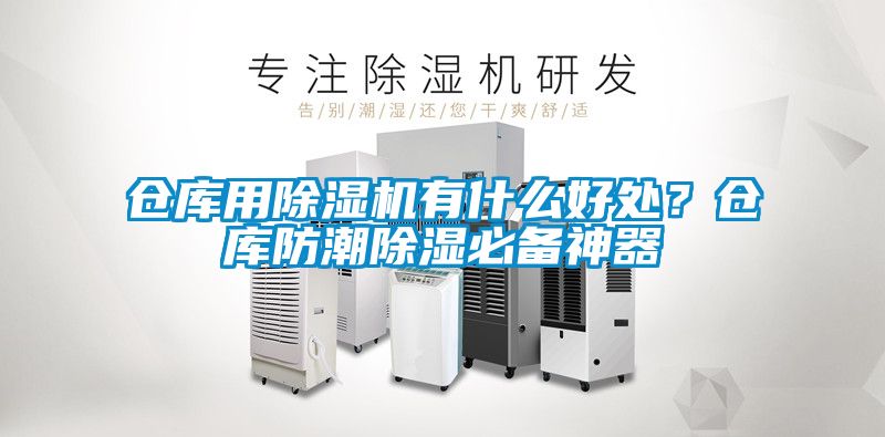 倉庫用除濕機(jī)有什么好處?倉庫防潮除濕必備神器