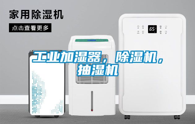 工業(yè)加濕器,除濕機,抽濕機