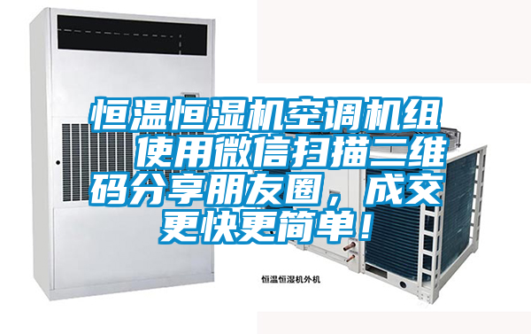 恒溫恒濕機空調機組  使用微信掃描二維碼分享朋友圈，成交更快更簡單！