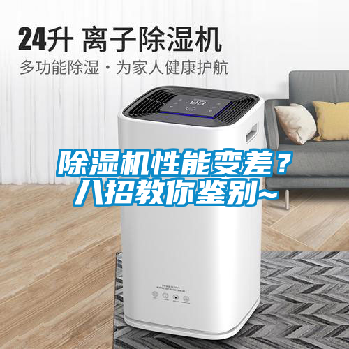 除濕機性能變差?八招教你鑒別~