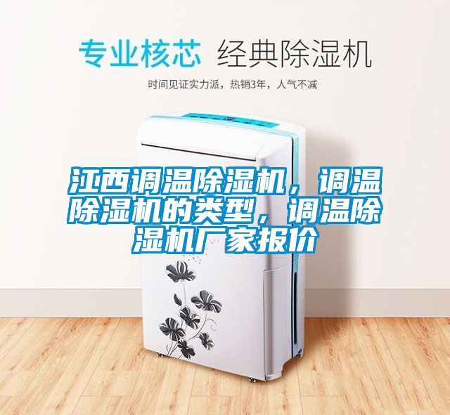 江西調溫除濕機,調溫除濕機的類型,調溫除濕機廠家報價