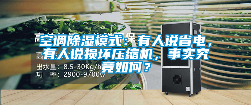 空調除濕模式:有人說省電,有人說損壞壓縮機,事實究竟如何?