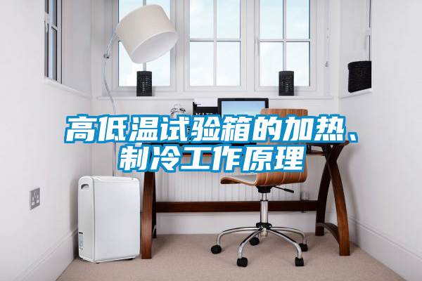 高低溫試驗(yàn)箱的加熱、制冷工作原理