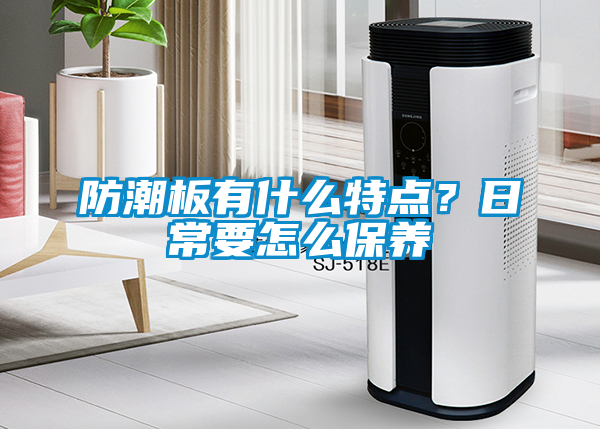 防潮板有什么特點？日常要怎么保養(yǎng)