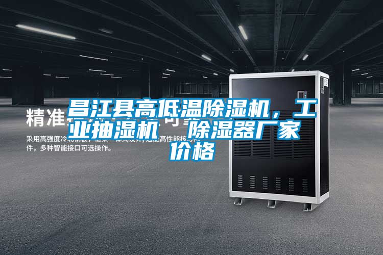 昌江縣高低溫除濕機,工業(yè)抽濕機  除濕器廠家 價格
