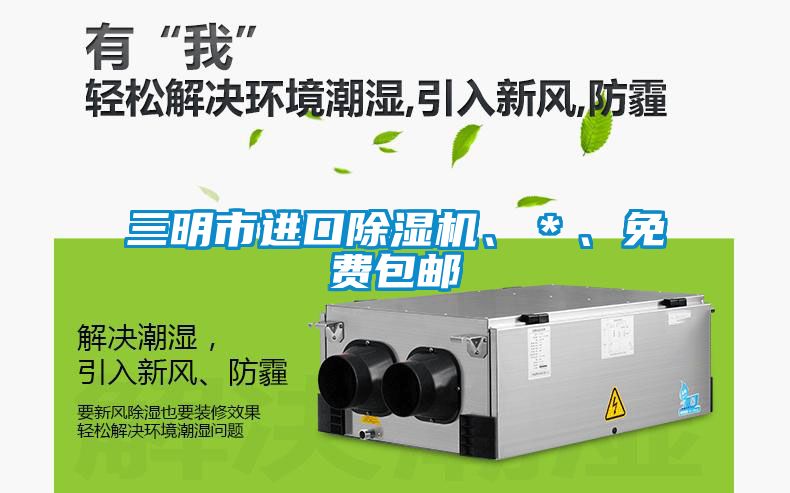 三明市進口除濕機、*、免費包郵