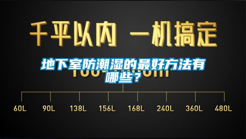 地下室防潮濕的最好方法有哪些?