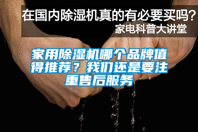 家用除濕機哪個品牌值得推薦?我們還是要注重售后服務