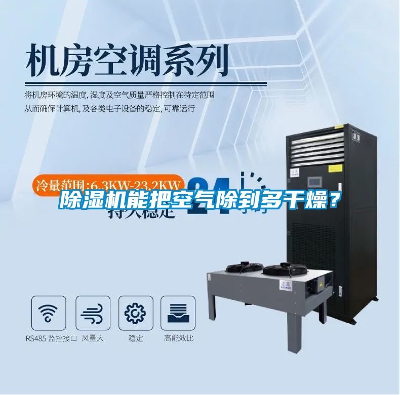 除濕機(jī)能把空氣除到多干燥?