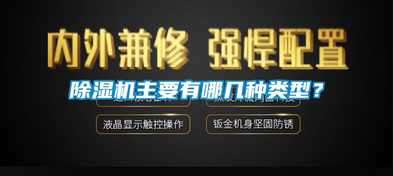 除濕機(jī)主要有哪幾種類型？