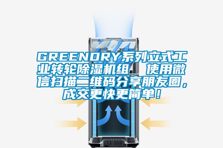 GREENDRY系列立式工業轉輪除濕機組  使用微信掃描二維碼分享朋友圈,成交更快更簡單!