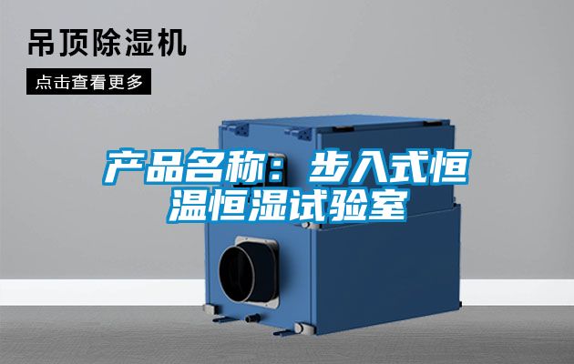 產品名稱:步入式恒溫恒濕試驗室