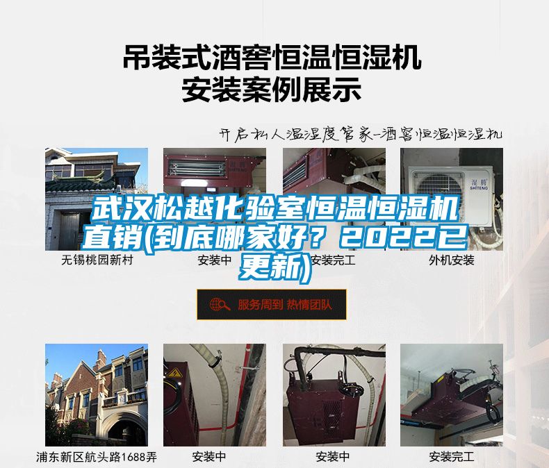 武漢松越化驗室恒溫恒濕機直銷(到底哪家好?2022已更新)