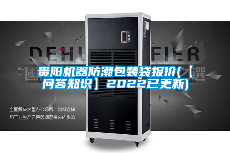 貴陽機(jī)器防潮包裝袋報(bào)價(jià)(【問答知識】2022已更新)