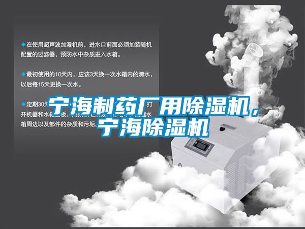 寧海制藥廠用除濕機,寧海除濕機