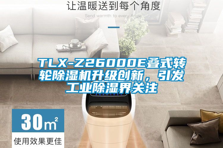 TLX-Z26000E疊式轉輪除濕機升級創新,引發工業除濕界關注