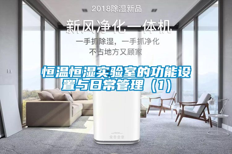 恒溫恒濕實驗室的功能設置與日常管理(1)