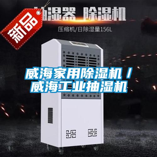 威海家用除濕機/威海工業抽濕機