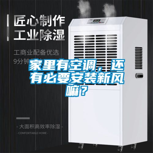 家里有空調(diào),還有必要安裝新風(fēng)嘛?