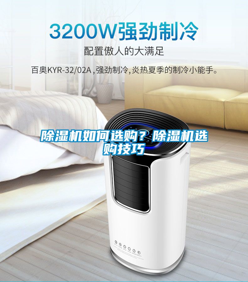 除濕機如何選購?除濕機選購技巧