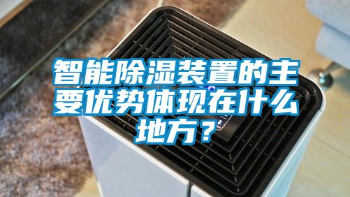 智能除濕裝置的主要優(yōu)勢(shì)體現(xiàn)在什么地方?