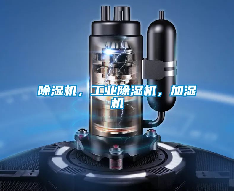 除濕機，工業除濕機，加濕機