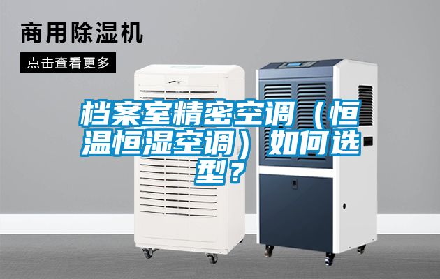 檔案室精密空調(diào)(恒溫恒濕空調(diào))如何選型?