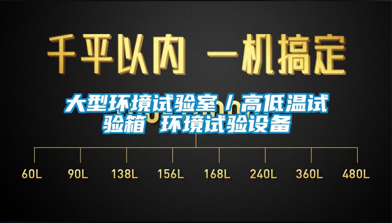 大型環(huán)境試驗(yàn)室/高低溫試驗(yàn)箱 環(huán)境試驗(yàn)設(shè)備