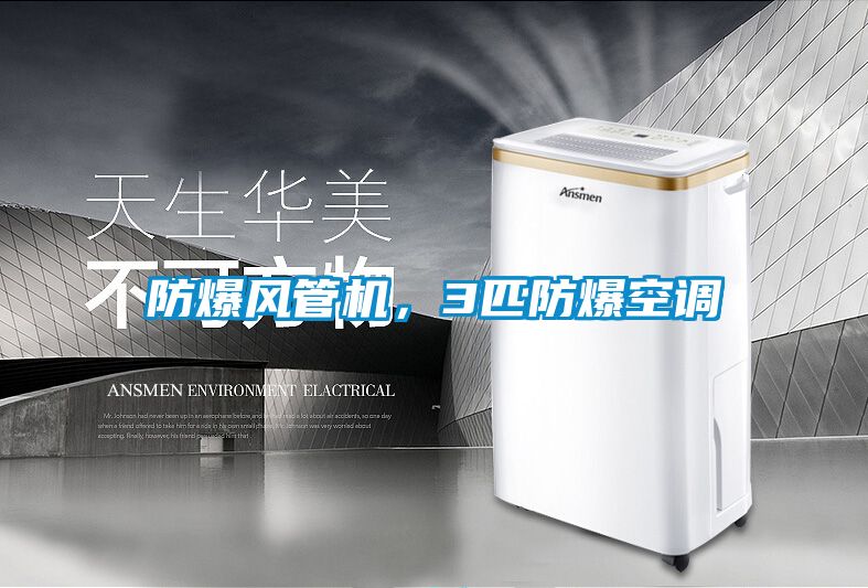防爆風管機,3匹防爆空調