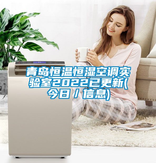 青島恒溫恒濕空調(diào)實(shí)驗(yàn)室2022已更新(今日/信息)
