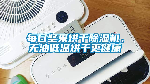 每日堅果烘干除濕機，無油低溫烘干更健康