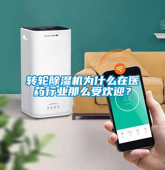 轉輪除濕機為什么在醫藥行業那么受歡迎?