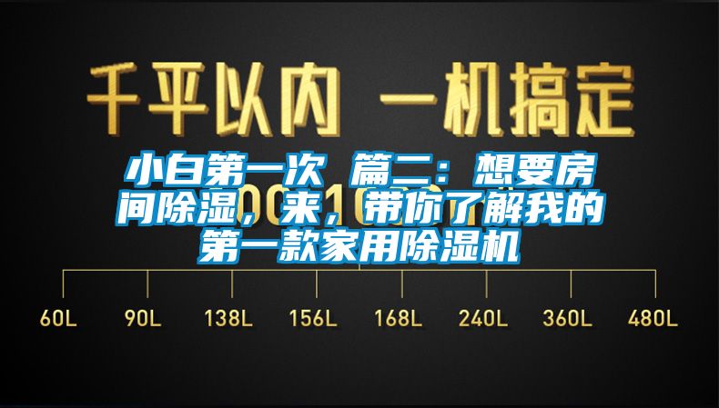 小白第一次 篇二：想要房間除濕，來，帶你了解我的第一款家用除濕機