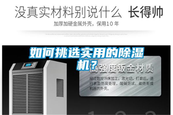 如何挑選實用的除濕機?