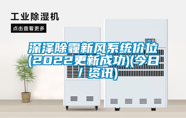 深澤除霾新風系統價位(2022更新成功)(今日/資訊)
