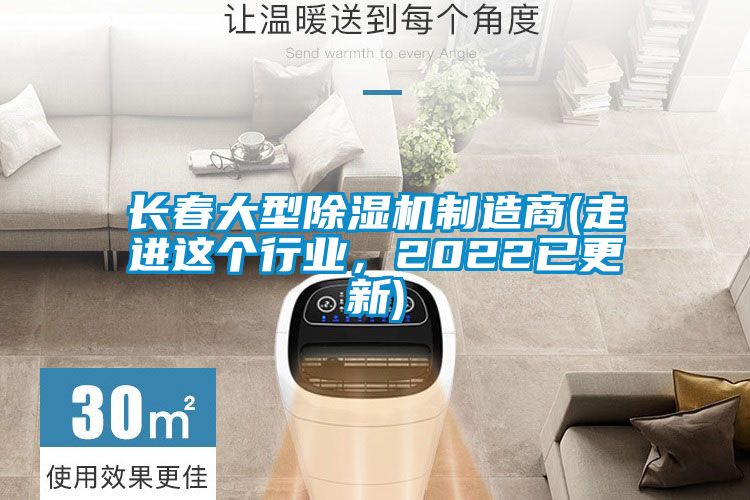 長(zhǎng)春大型除濕機(jī)制造商(走進(jìn)這個(gè)行業(yè),2022已更新)