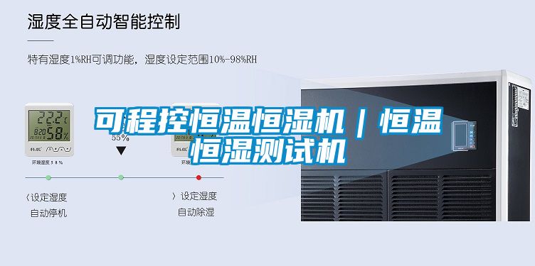 可程控恒溫恒濕機|恒溫恒濕測試機