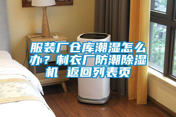 服裝廠倉庫潮濕怎么辦?制衣廠防潮除濕機 返回列表頁
