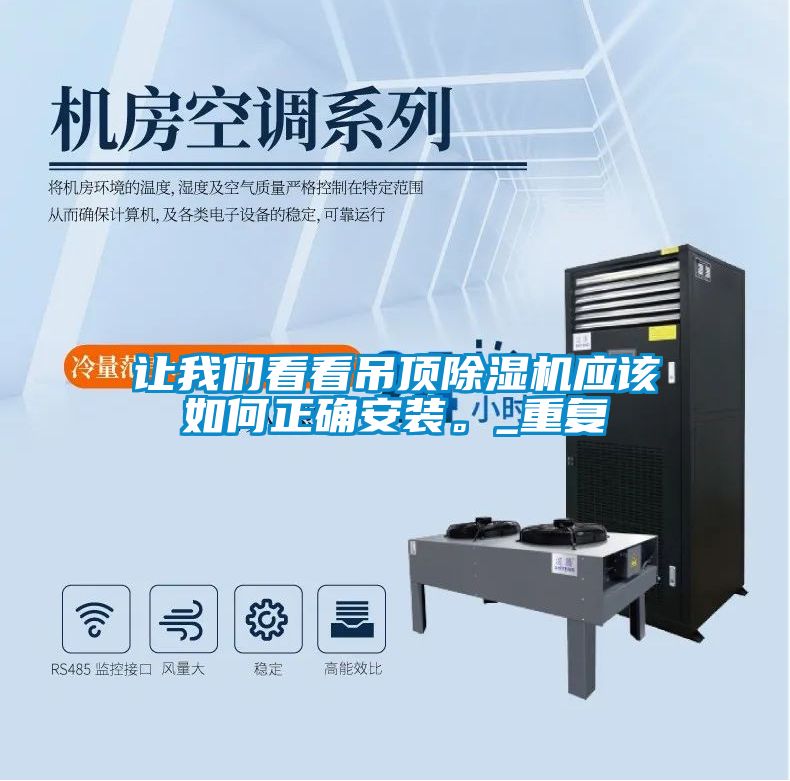 讓我們看看吊頂除濕機應該如何正確安裝。_重復