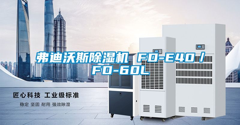 弗迪沃斯除濕機 FD-E40/FD-60L